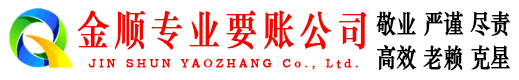 鄱阳金顺要账公司